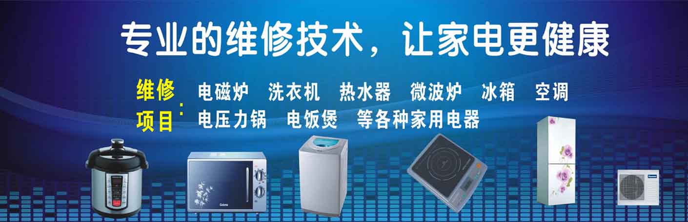 郫县家电维修上门服务
